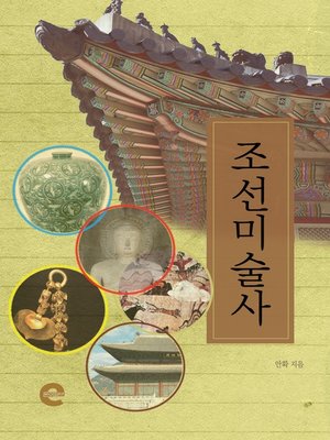 cover image of 조선미술사